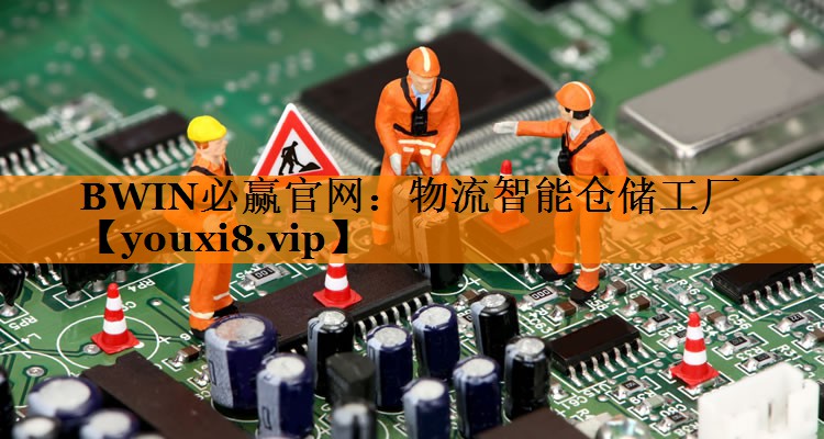 物流智能仓储工厂 物流智能仓储工厂