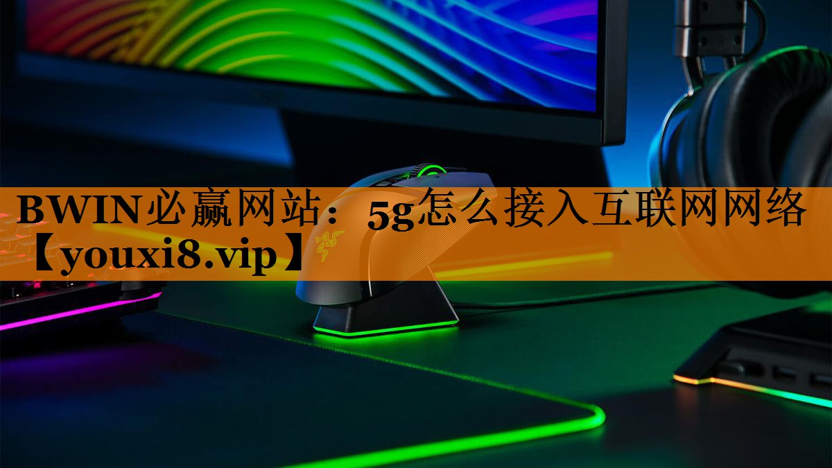 5g怎么接入互联网网络 5g怎么接入互联网网络