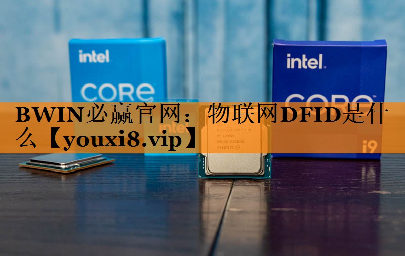 物联网DFID是什么 物联网DFID是什么