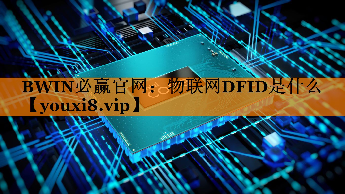 物联网DFID是什么 物联网DFID是什么