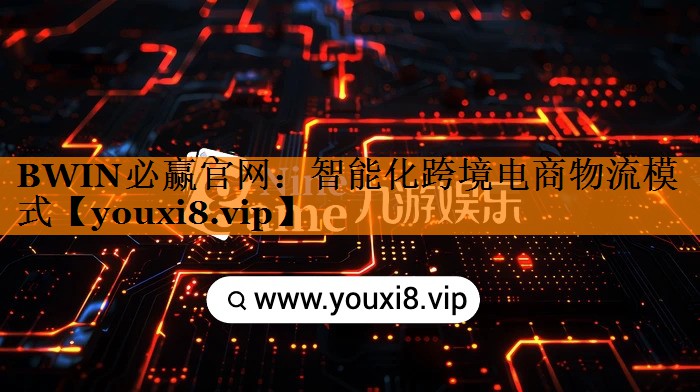 智能化跨境电商物流模式 智能化跨境电商物流模式