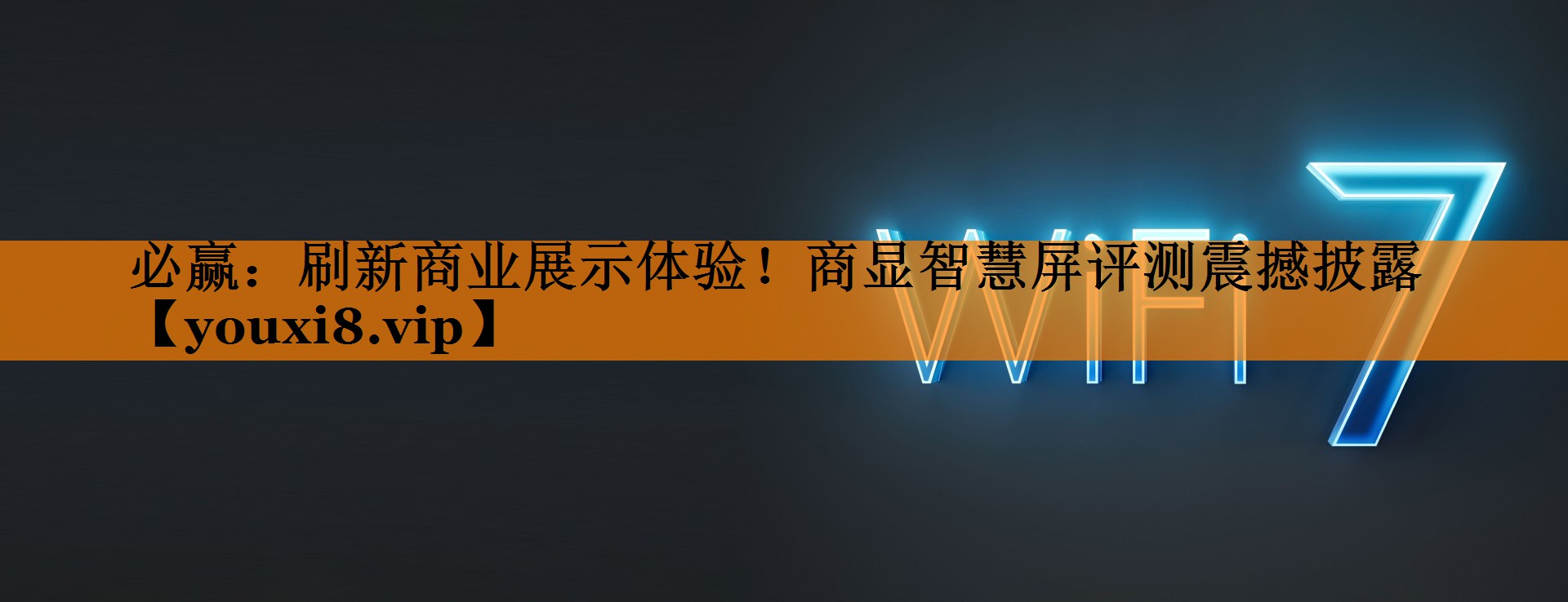 刷新商业展示体验!商显智慧屏评测震撼披露 刷新商业展示体验!商显智慧屏评测震撼披露