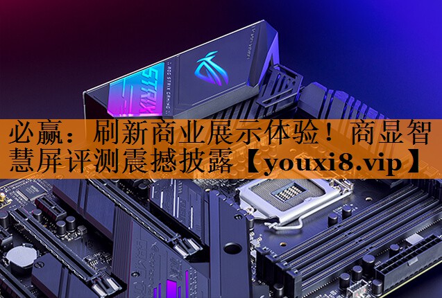 刷新商业展示体验!商显智慧屏评测震撼披露 刷新商业展示体验!商显智慧屏评测震撼披露