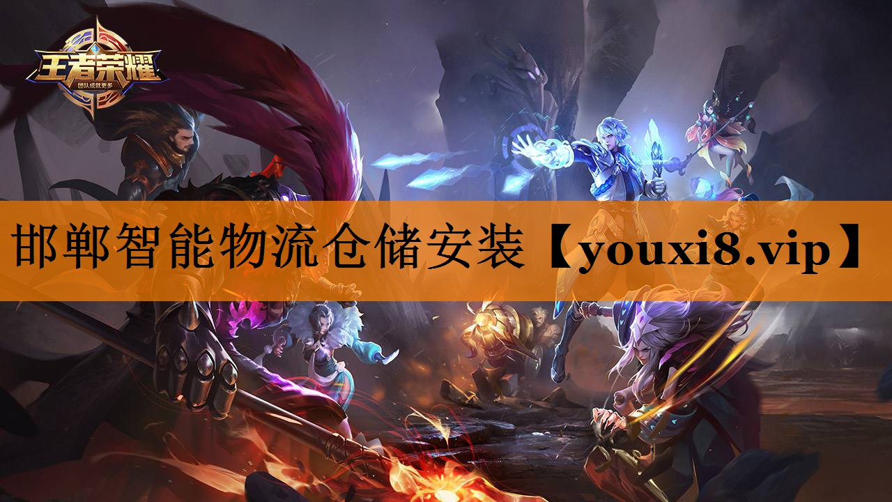 邯郸智能物流仓储安装 邯郸智能物流仓储安装