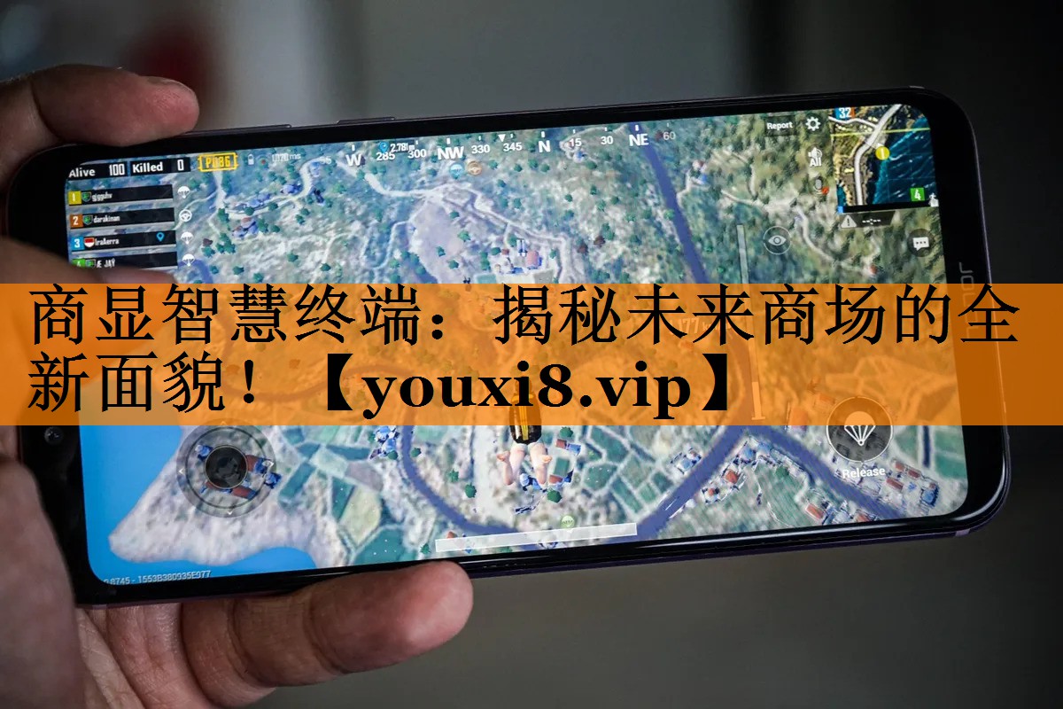 商显智慧终端:揭秘未来商场的全新面貌! 商显智慧终端:揭秘未来商场的全新面貌!