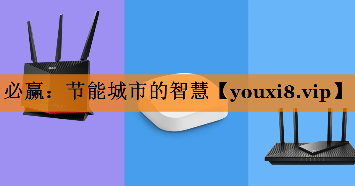节能城市的智慧 节能城市的智慧