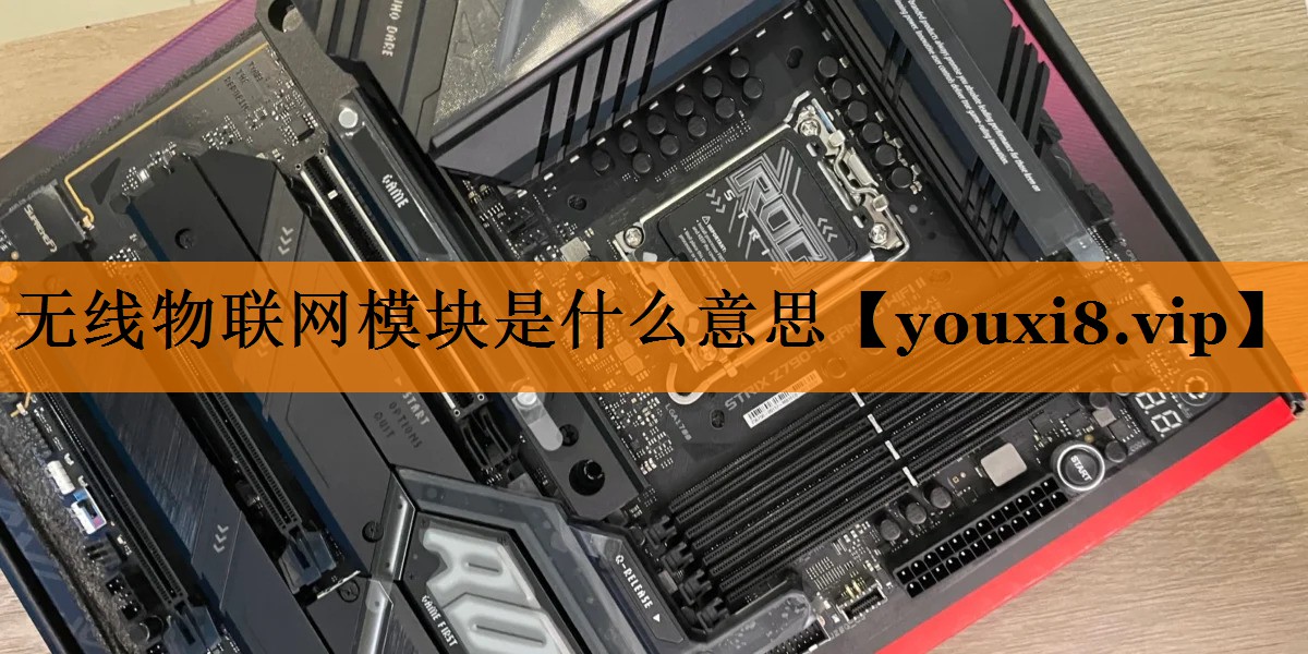 无线物联网模块是什么意思 无线物联网模块是什么意思