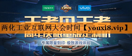 两化工业互联网大会时间